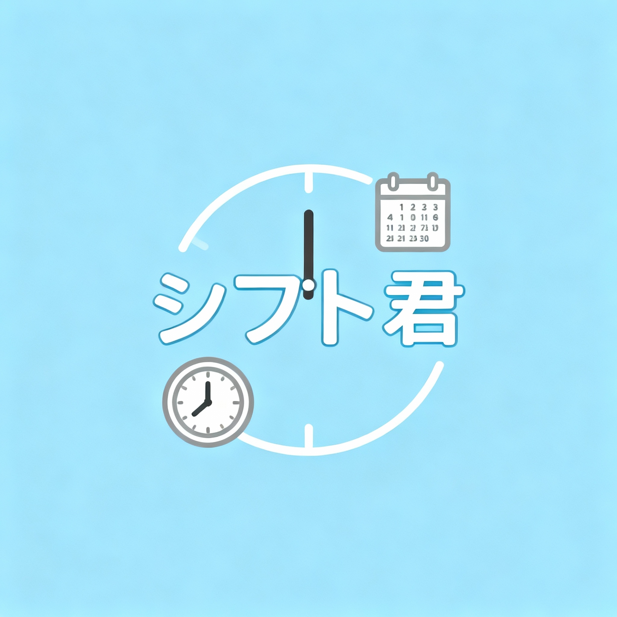 シフト君